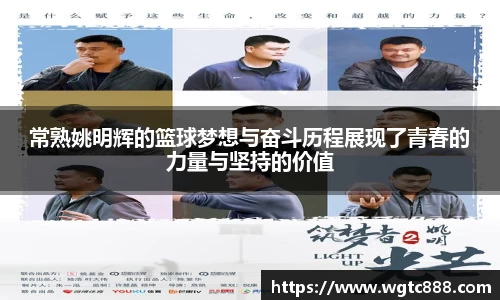 常熟姚明辉的篮球梦想与奋斗历程展现了青春的力量与坚持的价值