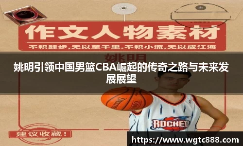 姚明引领中国男篮CBA崛起的传奇之路与未来发展展望