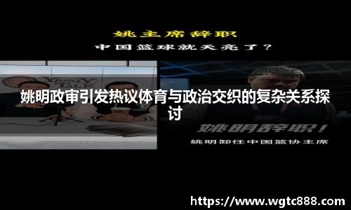 姚明政审引发热议体育与政治交织的复杂关系探讨