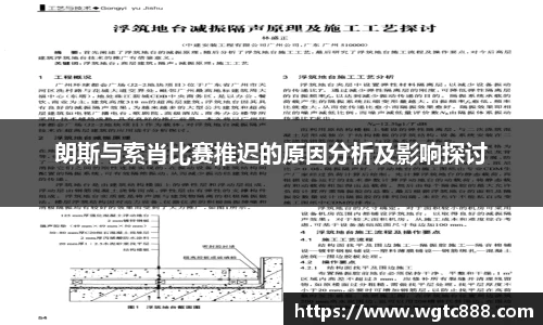 朗斯与索肖比赛推迟的原因分析及影响探讨