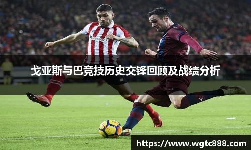 戈亚斯与巴竞技历史交锋回顾及战绩分析