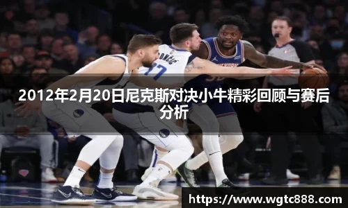2012年2月20日尼克斯对决小牛精彩回顾与赛后分析