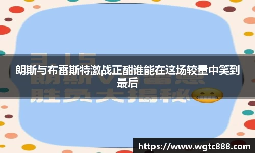 朗斯与布雷斯特激战正酣谁能在这场较量中笑到最后