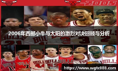 2006年西部小牛与太阳的激烈对决回顾与分析