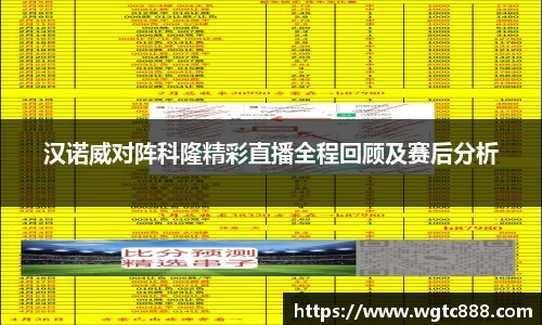 汉诺威对阵科隆精彩直播全程回顾及赛后分析