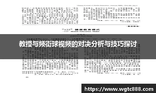 教授与频街球视频的对决分析与技巧探讨