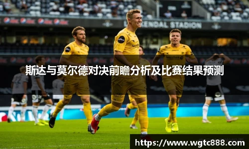 斯达与莫尔德对决前瞻分析及比赛结果预测