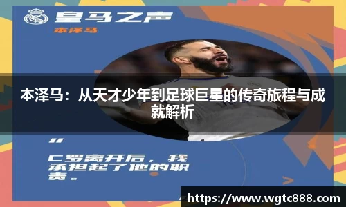 本泽马：从天才少年到足球巨星的传奇旅程与成就解析