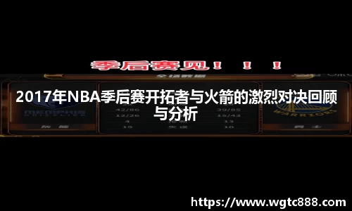 2017年NBA季后赛开拓者与火箭的激烈对决回顾与分析