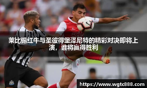 莱比锡红牛与圣彼得堡泽尼特的精彩对决即将上演，谁将赢得胜利