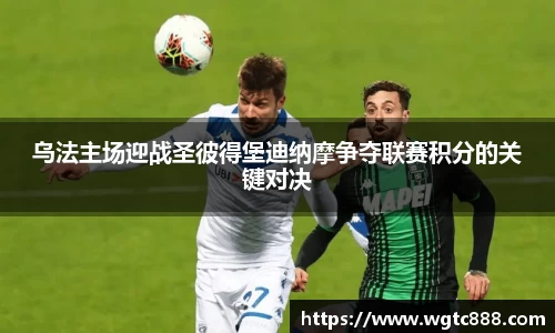 乌法主场迎战圣彼得堡迪纳摩争夺联赛积分的关键对决