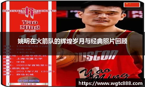 姚明在火箭队的辉煌岁月与经典照片回顾